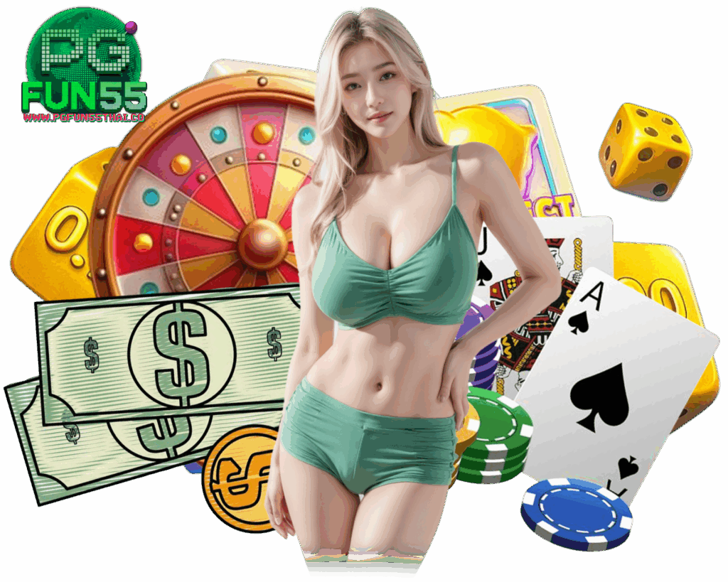 PGFUN55 สล็อต เครดิตฟรี